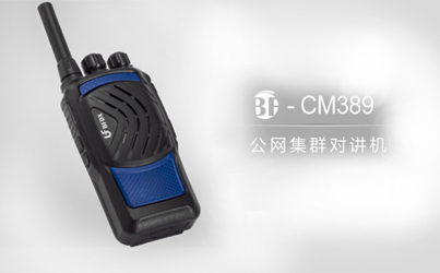 什么是公網(wǎng)系列對講機？